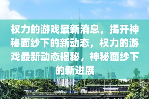 尼泊尔最新抓人新闻，揭秘神秘案件背后的真相，尼泊尔神秘案件真相大揭秘，最新抓人新闻解析