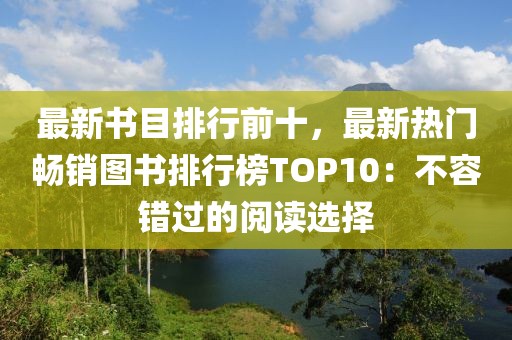 最新书目排行前十，最新热门畅销图书排行榜TOP10：不容错过的阅读选择