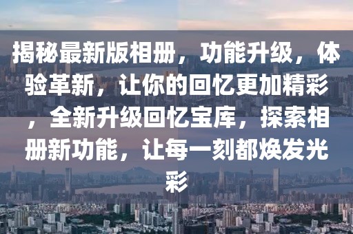 公积金上调最新动态，2023年政策解析及影响分析，2023年公积金政策调整揭秘，最新动态、解析与影响深度剖析