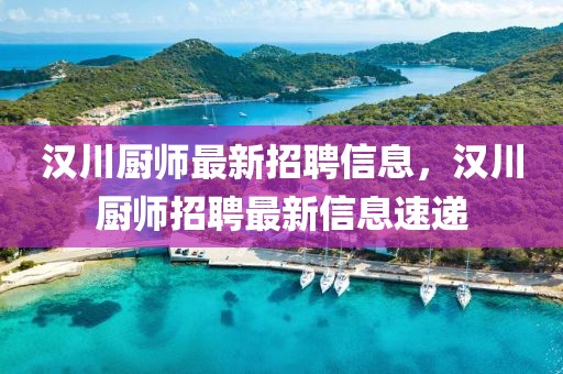 澜沧最新招聘信息，澜沧最新招聘信息及职场热点资讯概览