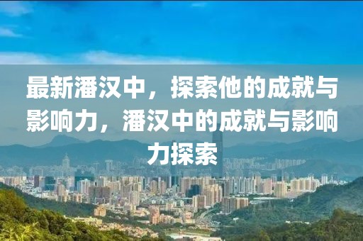 芒市镇土地出售最新消息，芒市镇土地出售最新消息概览：全面了解土地市场、地块信息及投资趋势