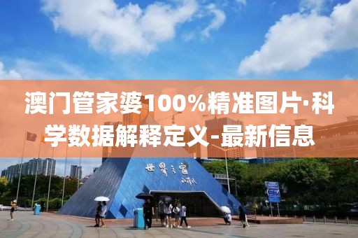 澳门管家婆100%精准图片·科学数据解释定义-最新信息