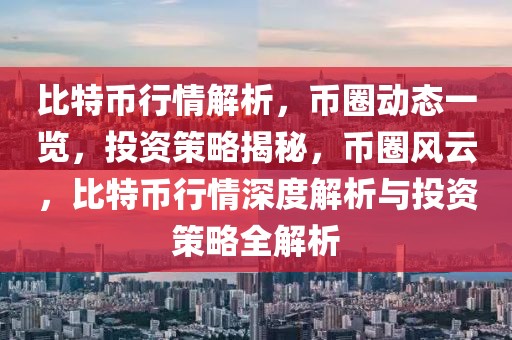 五一答案最新版，五一答案最新版全解析指南：更新亮点、实用功能与操作指南