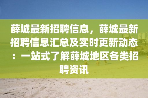 薛城最新招聘信息，薛城最新招聘信息汇总及实时更新动态：一站式了解薛城地区各类招聘资讯