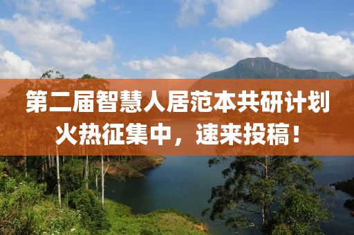 第二届智慧人居范本共研计划火热征集中，速来投稿！