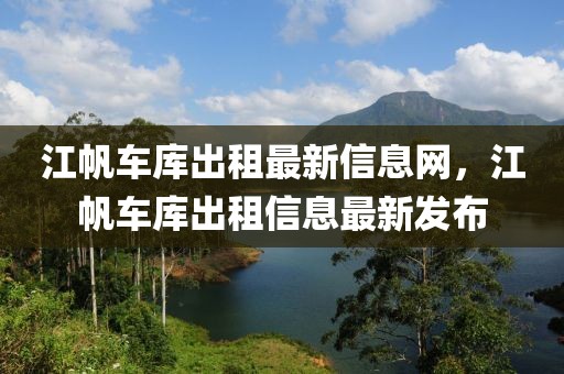 江帆车库出租最新信息网，江帆车库出租信息最新发布