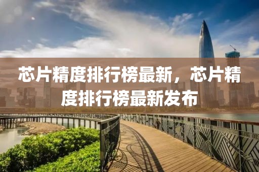 网易新闻最新肺炎，最新全球肺炎疫情网易新闻报道摘要