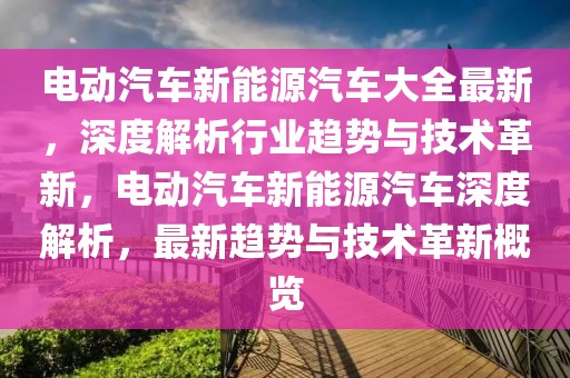 新建南通机场最新消息，新建南通机场最新动态与未来展望