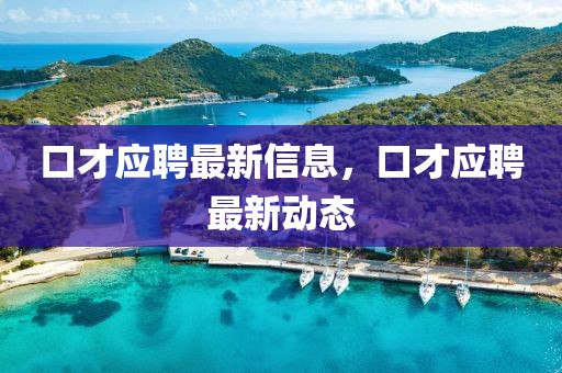 台商高铁招聘信息最新，台商高铁最新招聘信息汇总与应聘指南