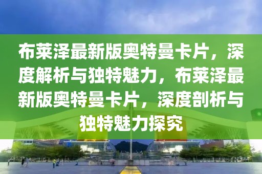 深度解析2025年中考人教版教材，聚焦关键知识点，助力学子高效备考，2025中考人教版教材深度解析，关键知识点攻略