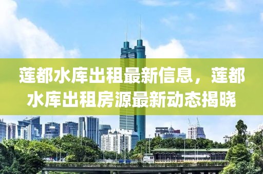 锦江新闻最新新闻消息，锦江地区经济稳健发展，社会、文化与环保齐头并进