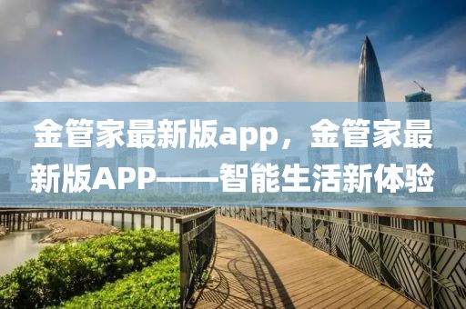 金管家最新版app，金管家最新版APP——智能生活新体验