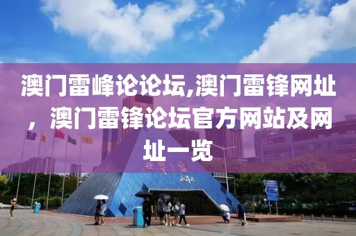 澳门雷峰论论坛,澳门雷锋网址，澳门雷锋论坛官方网站及网址一览