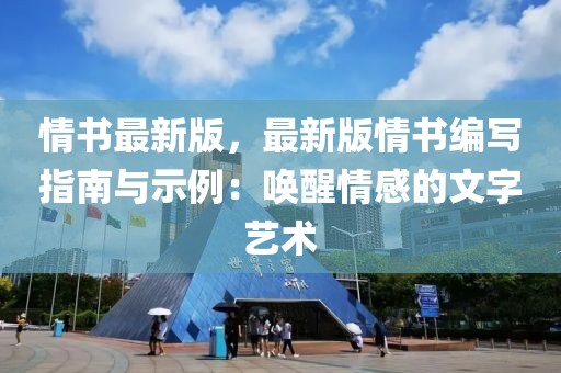 情书最新版，最新版情书编写指南与示例：唤醒情感的文字艺术