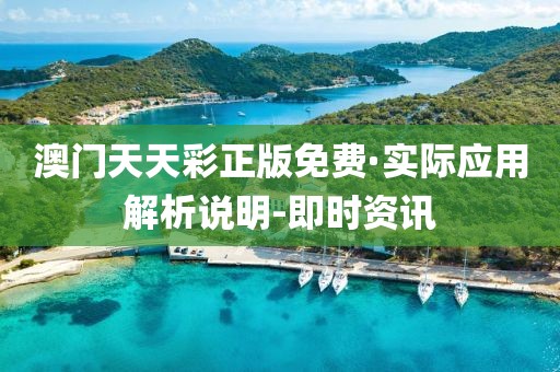 澳门天天彩正版免费·实际应用解析说明-即时资讯