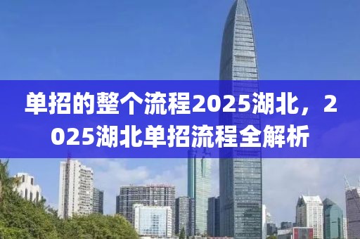 单招的整个流程2025湖北，2025湖北单招流程全解析