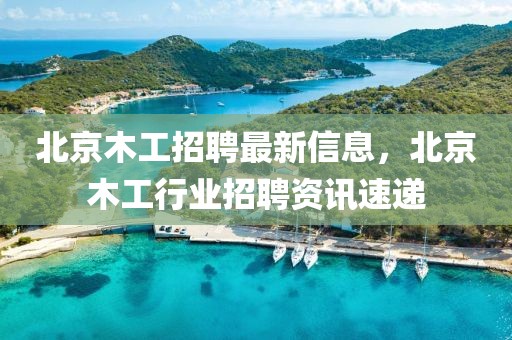 南通最新白班招聘，南通最新白班招聘全景解析：求职指南与趋势展望