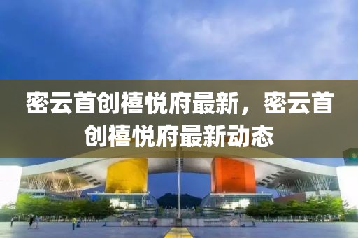 乐信集团最新动态，战略布局再升级，助力金融科技行业发展，乐信集团战略升级，推动金融科技行业新篇章