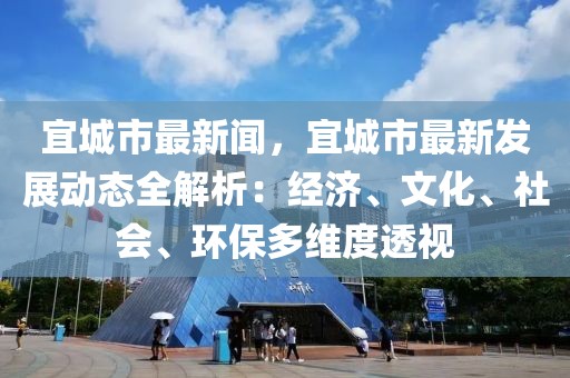 宜城市最新闻，宜城市最新发展动态全解析：经济、文化、社会、环保多维度透视