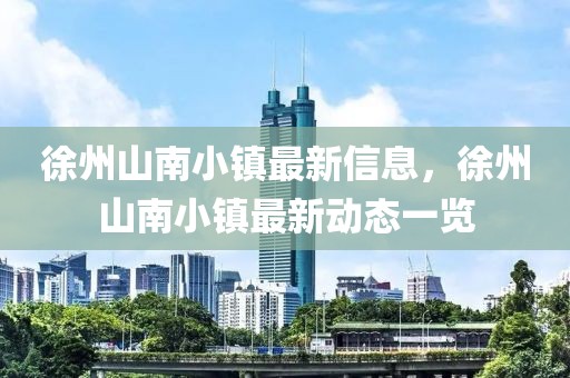 武汉大桥地图 最新版，武汉大桥地图最新指南：构造、交通与周边设施全解析