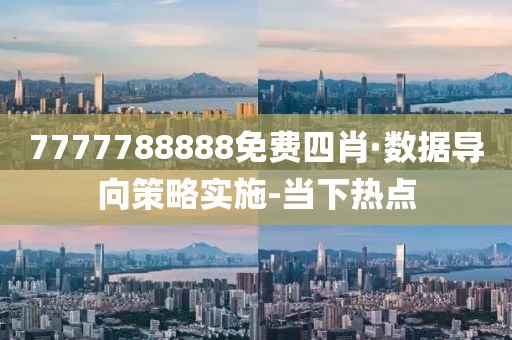 7777788888免费四肖·数据导向策略实施-当下热点