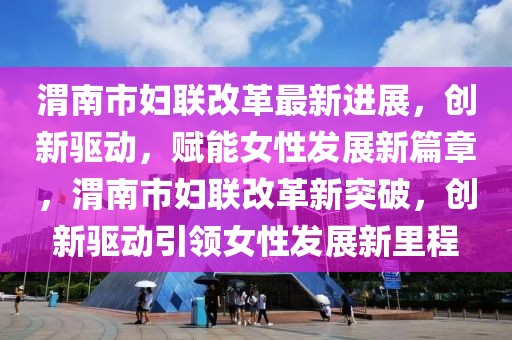 泰州华侨城最新招聘，泰州华侨城最新招聘启事：携手共创美好未来！