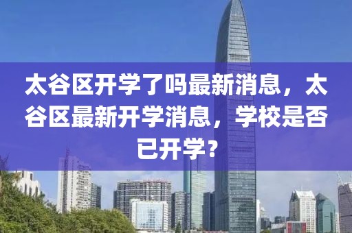 太谷区开学了吗最新消息，太谷区最新开学消息，学校是否已开学？