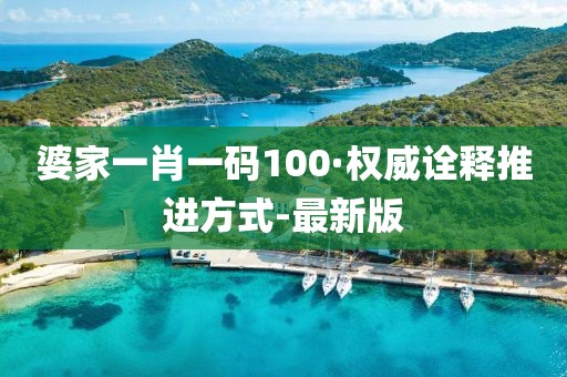 婆家一肖一码100·权威诠释推进方式-最新版