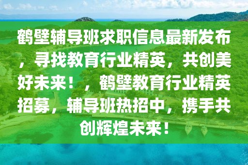 临淄招聘信息最新招聘，临淄最新招聘信息发布