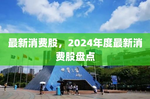 潮州海事新闻最新动态，探索海事发展的前沿进展与亮点，潮州海事最新动态，探索前沿进展与亮点