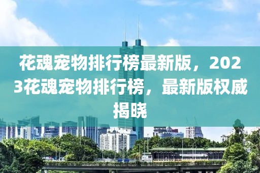 宣化早餐排行榜最新更新，探索当地美食的独特魅力，宣化早餐最新排行榜，探索当地美食的独特风味