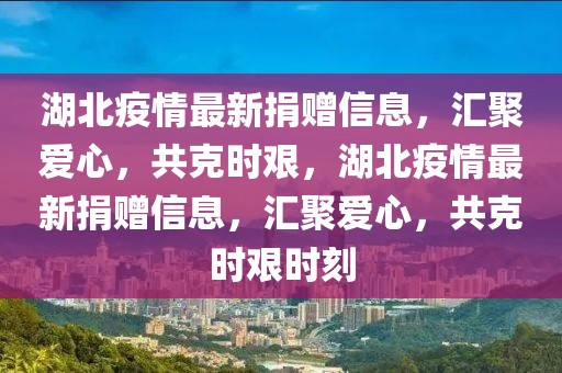 最新汉川消息新闻，汉川最新消息：经济发展、社会进步与文化繁荣齐头并进