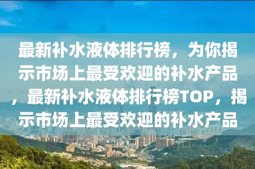 清潭路上最新消息，清潭路全新发展蓝图：交通升级、设施改造与社区繁荣