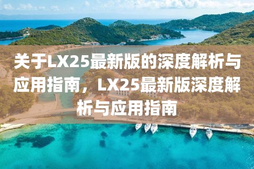 关于LX25最新版的深度解析与应用指南，LX25最新版深度解析与应用指南