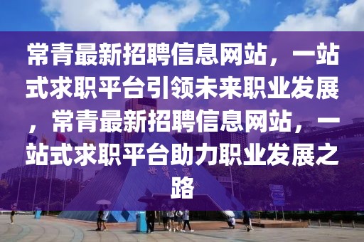 2023春季招聘盛宴猎聘网最新招聘信息大盘点，助你一臂之力找到理想职位！，2023春季猎聘网招聘盛宴，精选职位，助你梦想起航