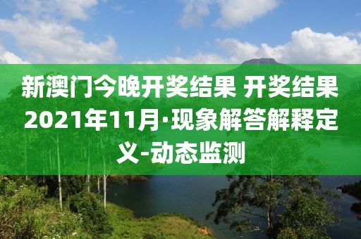 新澳门今晚开奖结果 开奖结果2021年11月·现象解答解释定义-动态监测