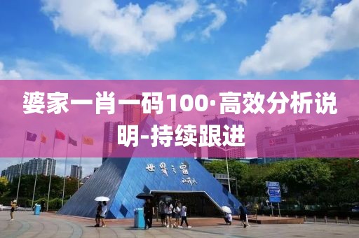 婆家一肖一码100·高效分析说明-持续跟进