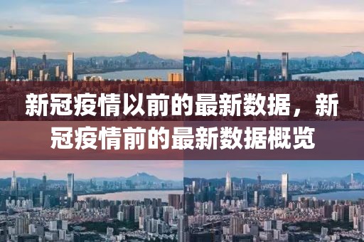 新冠疫情以前的最新数据，新冠疫情前的最新数据概览