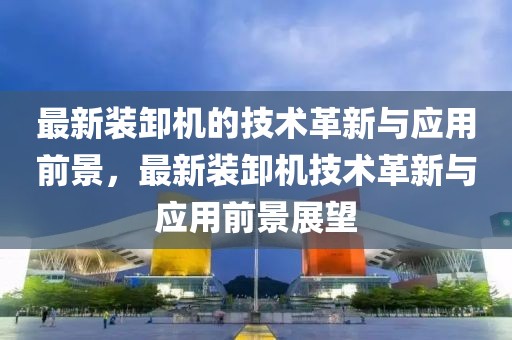 腾讯生鲜业务最新动态，布局线上线下，打造全新生态圈，腾讯生鲜业务加速融合线上线下，构建全新生态圈布局