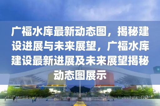 蓬安碧桂园最新消息，蓬安碧桂园最新动态：项目进展、政策环境、市场反应及未来规划全解析