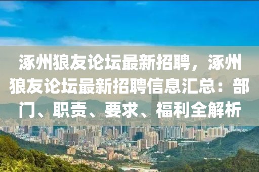 涿州狼友论坛最新招聘，涿州狼友论坛最新招聘信息汇总：部门、职责、要求、福利全解析