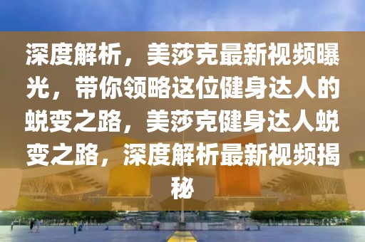 重庆牙科招聘信息最新招聘，重庆牙科行业招聘信息与职业发展概述