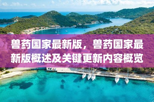 海安地震最新动态，全方位解析地震信息与应对措施，海安地震实时动态解析，全方位信息与应对策略