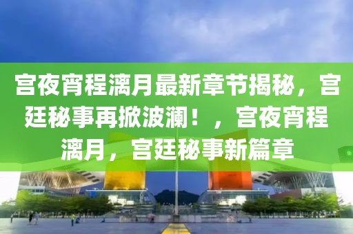 2025年美洲杯预选赛前瞻，激情燃烧的绿茵战场，谁能脱颖而出？，2025年美洲杯预选赛，绿茵烽火燃情，谁能问鼎荣耀？