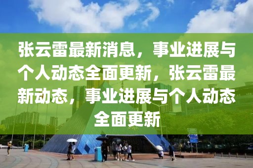 洋葱集团最新信息，洋葱集团：多元化发展的最新动态与未来展望