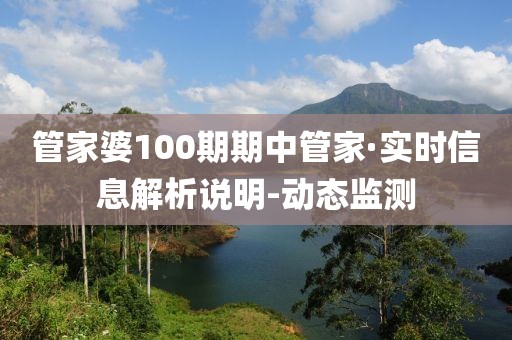 管家婆100期期中管家·实时信息解析说明-动态监测