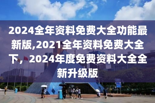 细岗区新闻最新，细岗区最新发展动态报道：政治、经济、社会、文化与环保全面更新