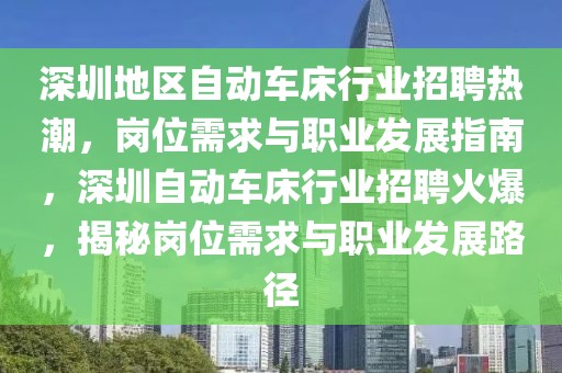 深圳地区自动车床行业招聘热潮，岗位需求与职业发展指南，深圳自动车床行业招聘火爆，揭秘岗位需求与职业发展路径