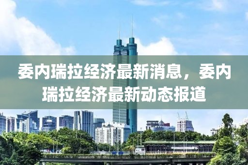 双拥共建谱最新版，《双拥共建谱最新版》：新时代的军民融合与社会发展驱动力