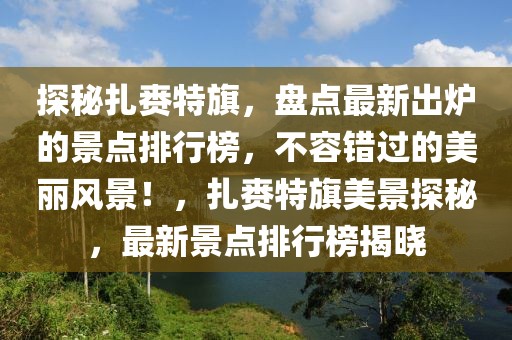 南海开战最新消息，南海局势最新动态及国际反应综述：开战传闻背后的真相与风险分析